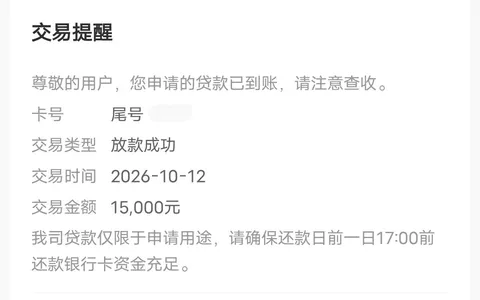 中邮金融是正规的吗？15000元分6期放款，老用户注销关三个月黑屋后复贷成功