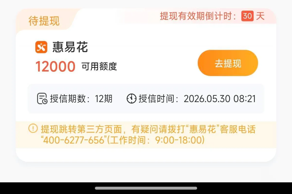惠易花一万二可用额度是真的吗？提现要跳转第三方靠谱吗
