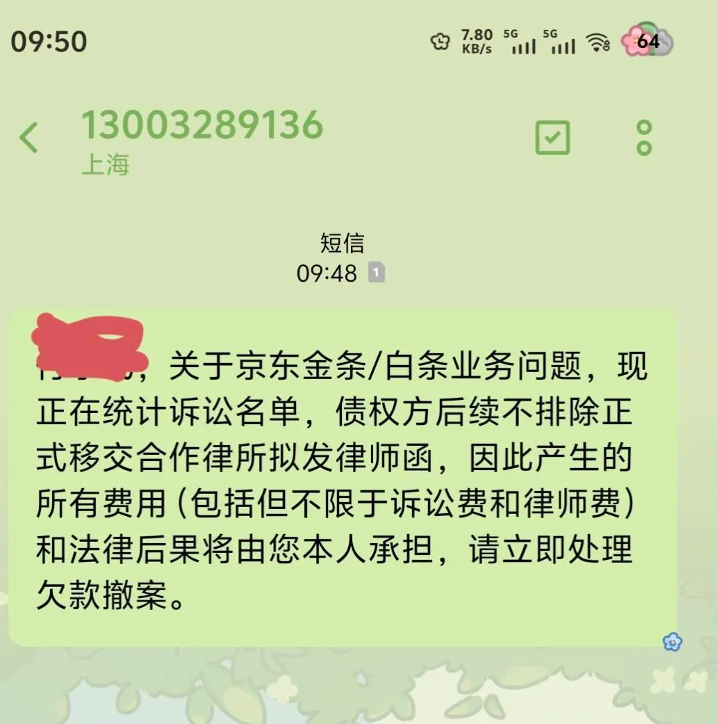 京东金条逾期收到统计诉讼名单短信？七千多真的会起诉吗