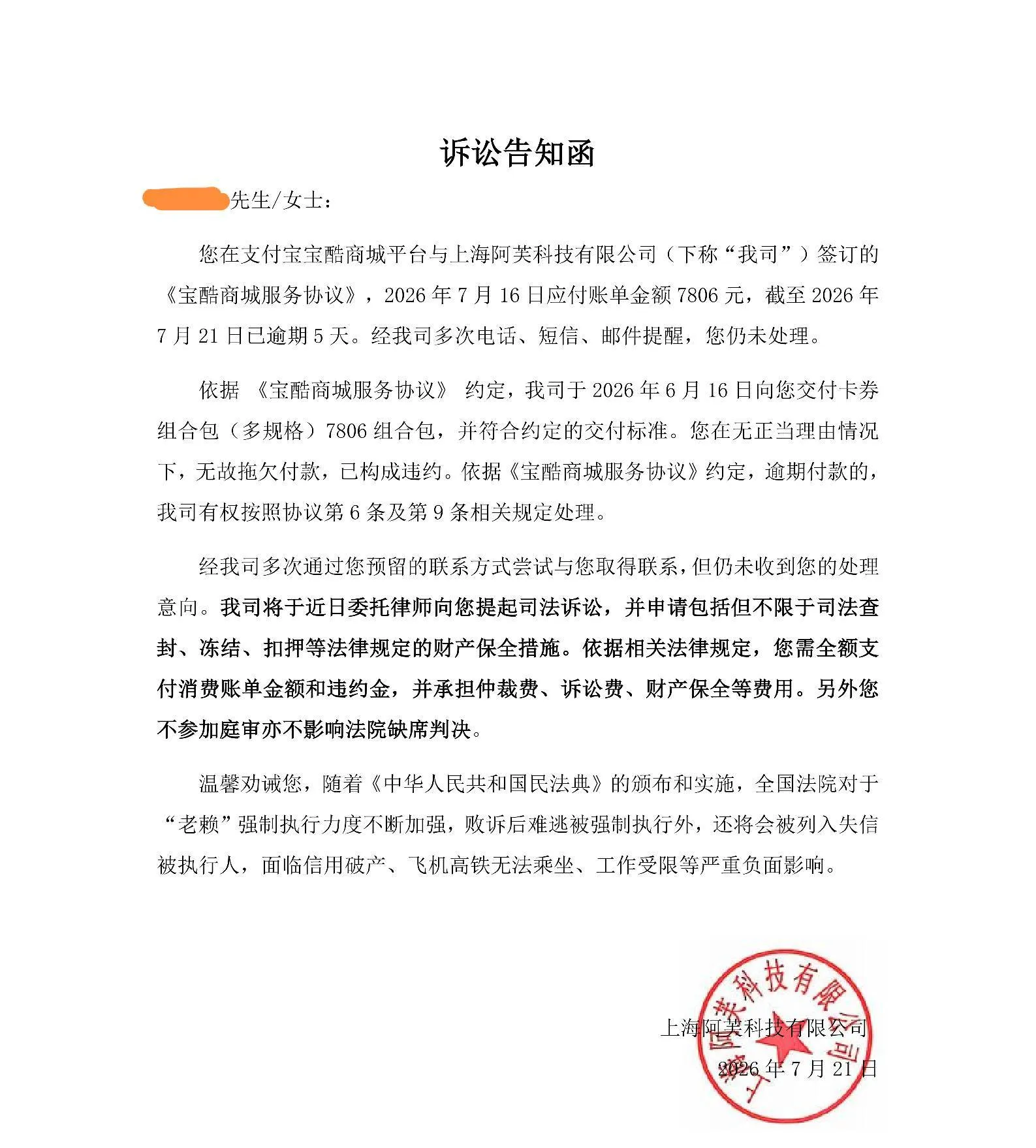 宝酷商城逾期五天就发诉讼告知函？真的会起诉冻结财产吗