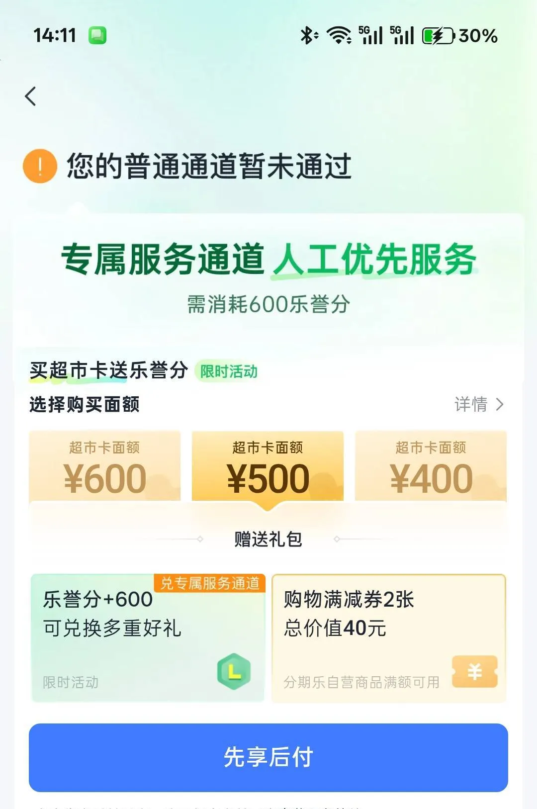 分期乐借款普通通道拒了，买六百超市卡走专属通道就能下吗