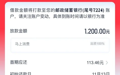 安逸花还清了怎么不能借了？注销转优逸花批4800额度，实际放款1200元