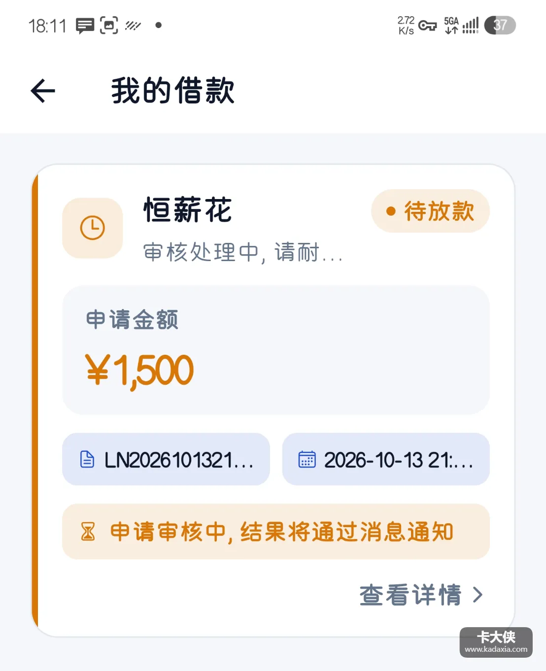 恒薪花申请一千五显示待放款审核中？这种状态多久能出结果稳不稳