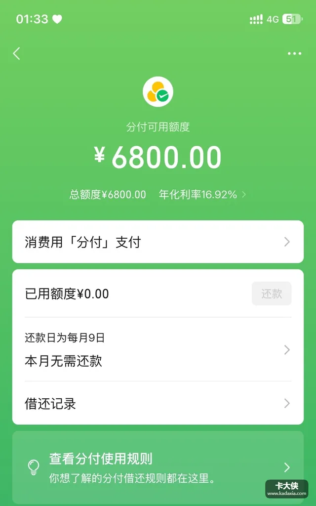 微信分付6800元额度开通,年化16.92%,有逾期记录三次想办法过了,能提现吗 微信分付6800元额度开通,年化16.92%,有逾期记录三次想办法过了,能提现吗