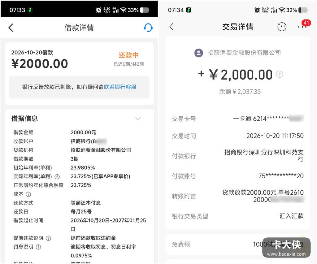 招联好期贷2000秒到账:利率23.7%不便宜,下款后这笔账算给你看 招联好期贷2000秒到账:利率23.7%不便宜,下款后这笔账算给你看