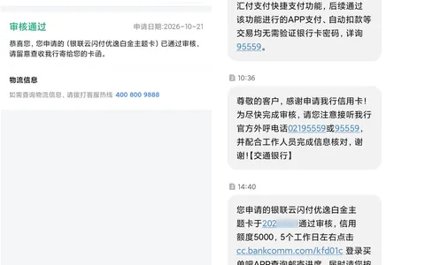 交行优逸白金卡当天批了5000：接了个02195559的电话，首卡要跑网点