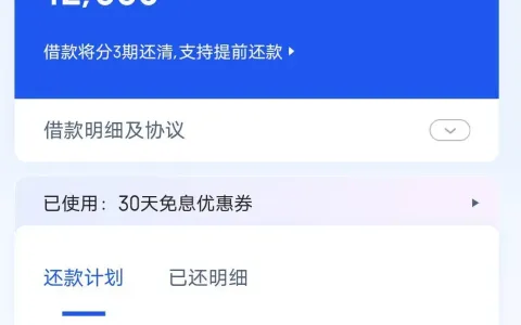 负债高也批了12000：有钱花三期利息53.8，近三月只查3次征信