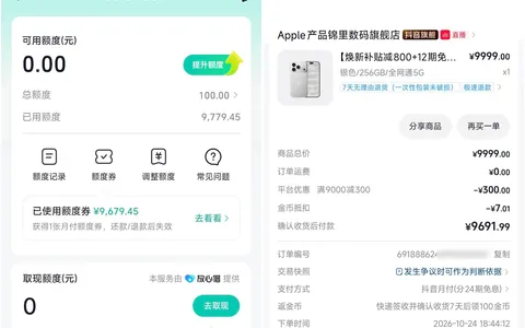 抖音月付100额度，靠券下单9692的iPhone：24期免息真相