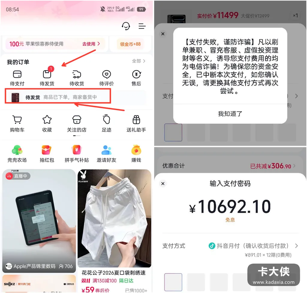 抖音月付卡单两月次次额度不足，平板支付遇风控换 iPhone18ProMax 下单成功，享 12 期免息