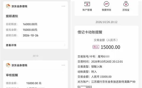 京东金条黑屋半年提到15000：杭银秒拒，换江苏银行到账