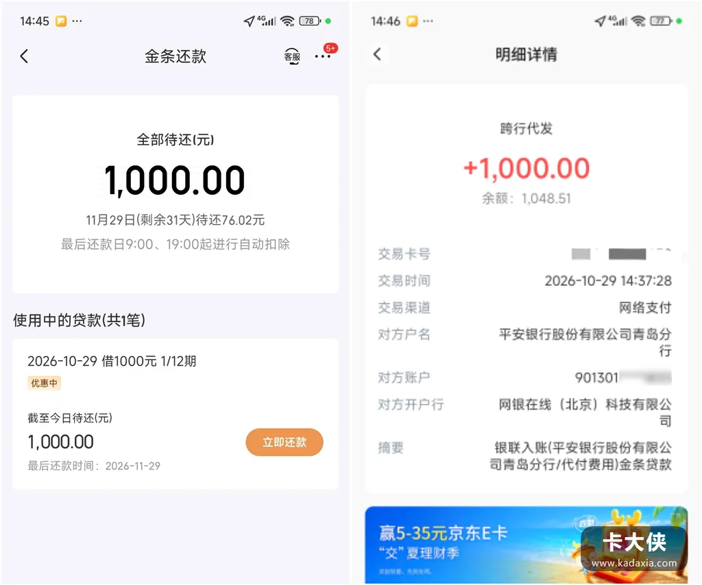 征信两条代偿记录,金条结清白条后下1000:平安银行出资,每期还76 征信两条代偿记录,金条结清白条后下1000:平安银行出资,每期还76