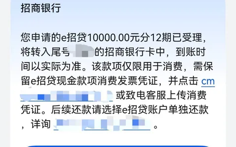 招行E招贷关了又开：接官方电话申请10000，一年利息才400
