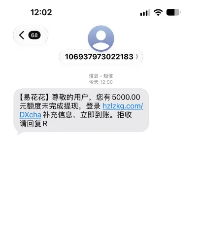 收到易花花五千额度提现短信是真的吗？点进去补充信息就能下款吗