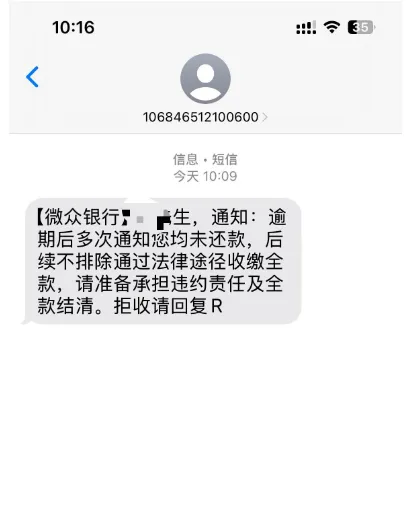微众银行逾期 25 天发法律催收短信？这是吓唬人还是真的要起诉