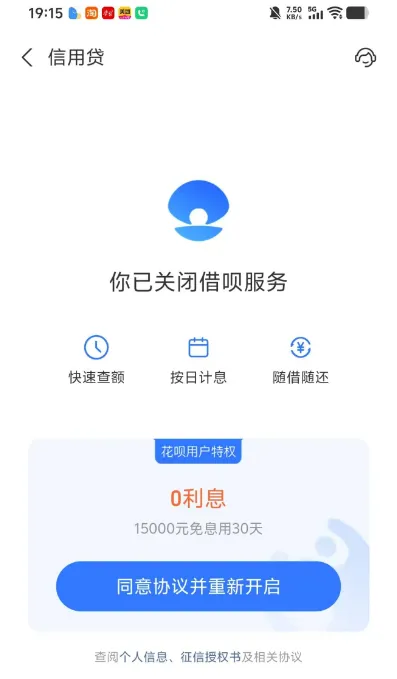 借呗重新开通有一万五免息 30 天权益？点了会不会直接进黑屋