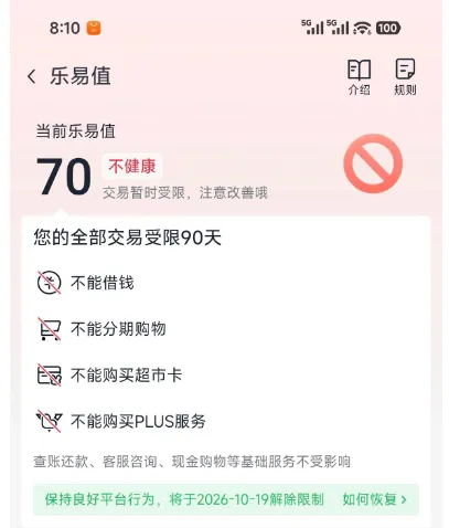 乐易值显示全部交易受限九十天？到了解除日怎么还没恢复
