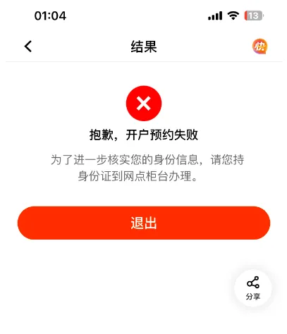 银行开户预约失败是因为还在惩戒吗？惩戒期一般是几年