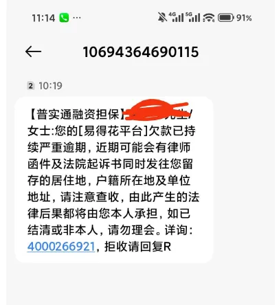 易得花逾期两年还发律师函催收短信？这是平台又重新复活了吗