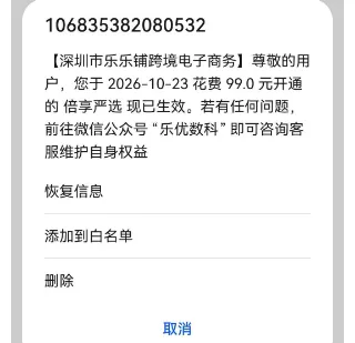 莫名被扣 99 元倍享严选费用？这是哪个平台的扣款要怎么退
